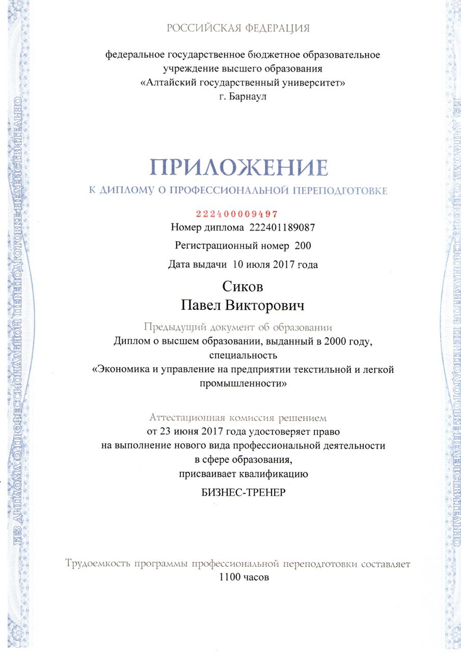 Первая страница приложения к диплому Павла Сикова о профессиональной переподготовке