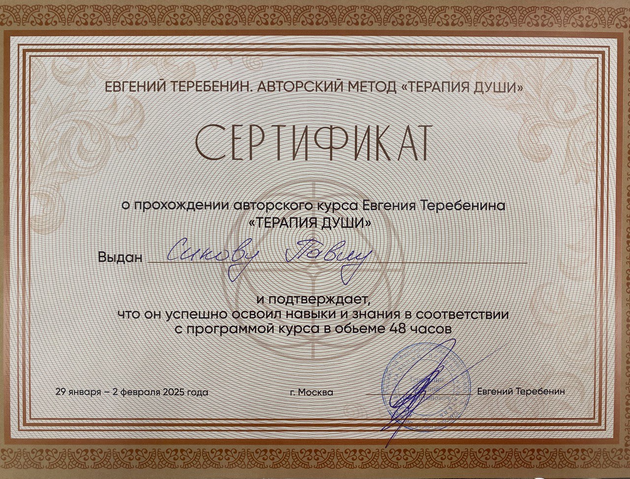 Сертификат Павла Сикова о прохождении авторского курса «Терапия Души», 2025 год
