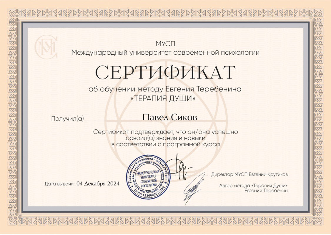 Сертификат Павла Сикова об обучении методу «Терапия Души», 2024 год